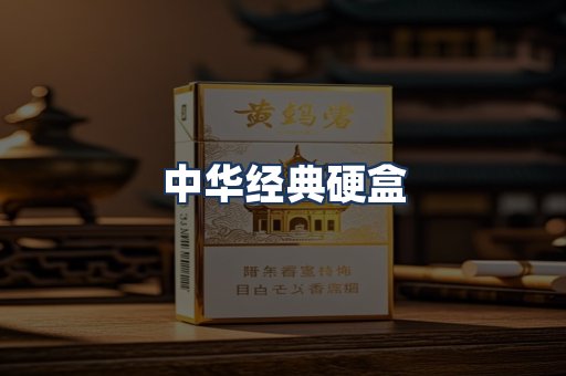 中华经典